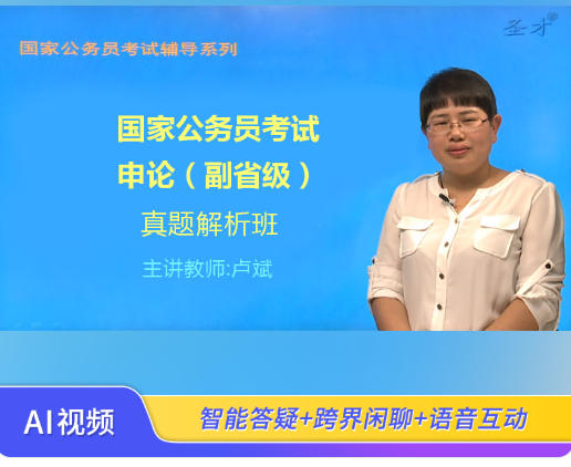 2026年国家公务员考试《申论》(副省级)真题精讲班