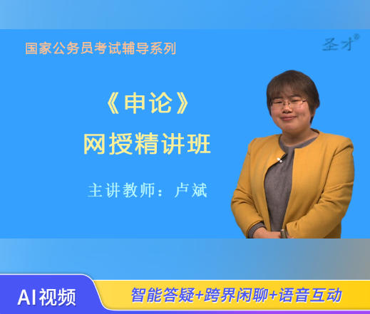 2026年国家公务员考试辅导视频《申论》网授精讲班【教材精讲+真题串讲】