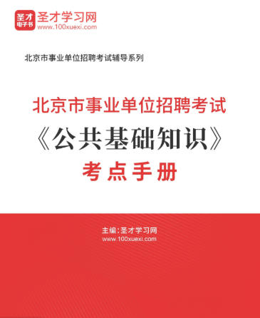 2026年北京市事业单位招聘考试考点《公共基础知识》手册AI讲解