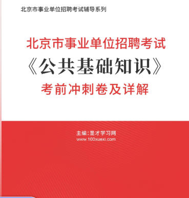 2026年北京市事业单位招聘考试考前冲刺卷《公共基础知识》AI讲解