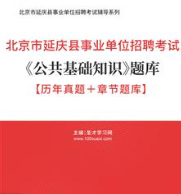 2026年北京市延庆县事业单位招聘考试题库《公共基础知识》【历年真题+章节题库】AI讲解