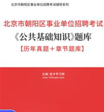 2026年北京市朝阳区事业单位招聘考试题库《公共基础知识》【历年真题+章节题库】AI讲解