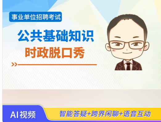 北京2026年事业单位招聘考试视频辅导《公共基础知识》时政脱口秀