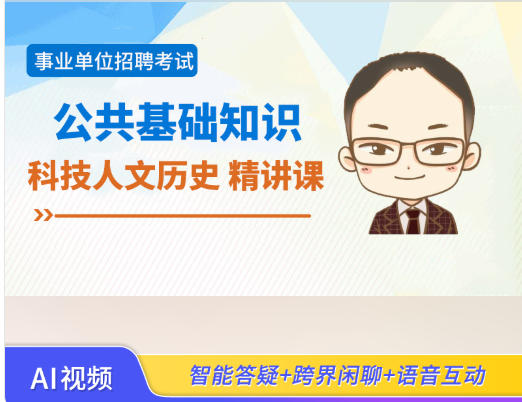 北京2026年事业单位招聘考试辅导视频《公共基础知识-科技人文历史》