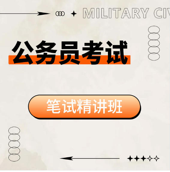 2026年北京公务员考试视频辅导笔试精讲班行测申论面试