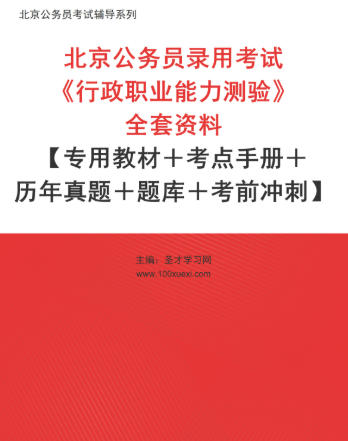 2026年北京公务员考试电子版资料《行政职业能力测验》【专用教材＋考点手册＋历年真题＋题库＋考前冲刺】