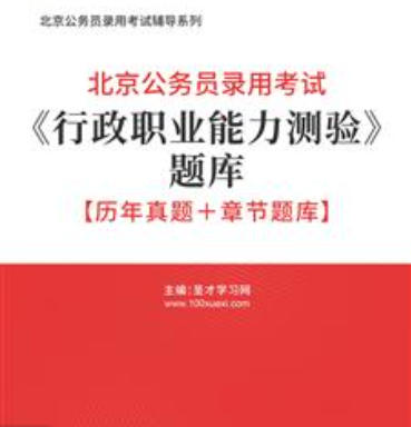 2026年北京公务员考试题库《行政职业能力测验》【历年真题+章节题库】AI讲解
