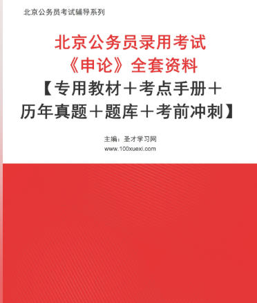 2026年北京公务员考试资料《申论》【专用教材＋考点手册＋历年真题＋题库＋考前冲刺】
