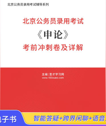 2026年北京公务员考试考前冲刺卷《申论》AI讲解
