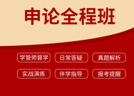 2026年四川公务员考试视频课程申论全程班