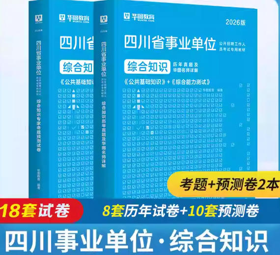 2026新大纲四川事业编考试【综合知识】真题+预测卷（含公基内容）