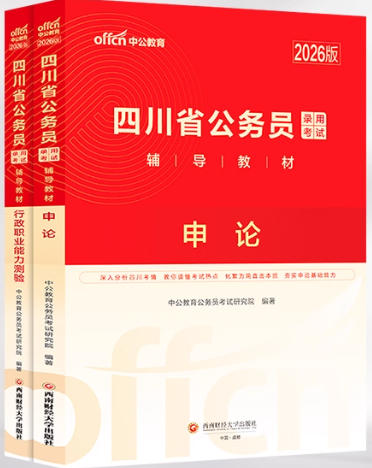 中公2026年四川省考公务员考试书一套行测申论考试教材