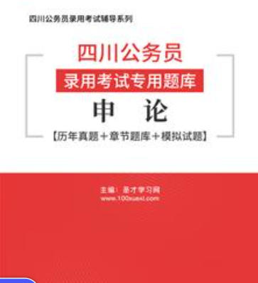 2026年四川公务员考试题库:申论【历年真题+章节题库+模拟试题】AI讲解