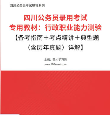 2026年四川公务员考试教材:行政职业能力测验【备考指南+考点精讲+典型题(含历年真题)详解】AI讲解