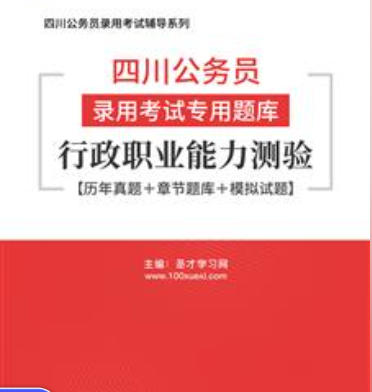 2026年四川公务员录用考试题库:行政职业能力测验【历年真题+章节题库+模拟试题】AI讲解