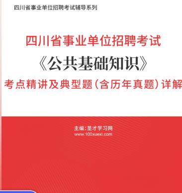 2026年四川省事业编考试考点精讲《公共基础知识》典型题(含历年真题)AI讲解