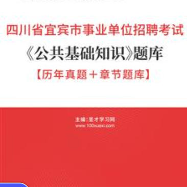 2026年四川省宜宾市事业编考试题库《公共基础知识》【历年真题+章节题库】AI讲解