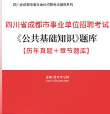 2026年四川省成都市事业编考试题库《公共基础知识》【历年真题+章节题库】AI讲解