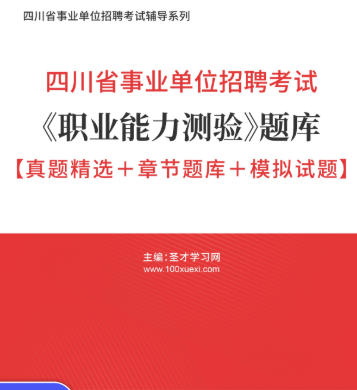 2026年四川省事业编考试题库《职业能力测验》【真题精选+章节题库+模拟试题】AI讲解