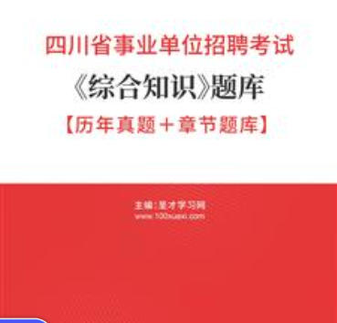 2026年四川省事业编考试题库《综合知识》【历年真题+章节题库】AI讲解
