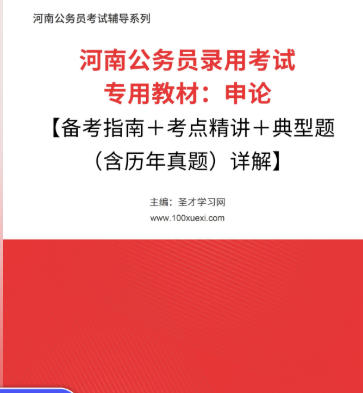 2026年河南公务员考试教材:申论【备考指南+考点精讲+典型题(含历年真题)详解】AI讲解