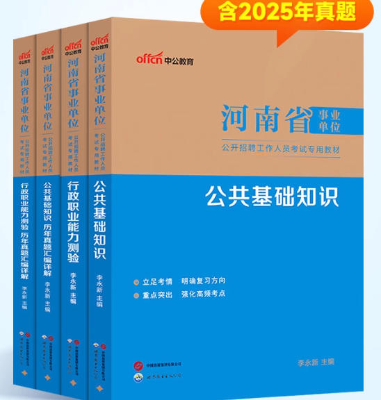 中公2026年河南省事业编考试教材+历年真题(公共基础+行政职业能力)