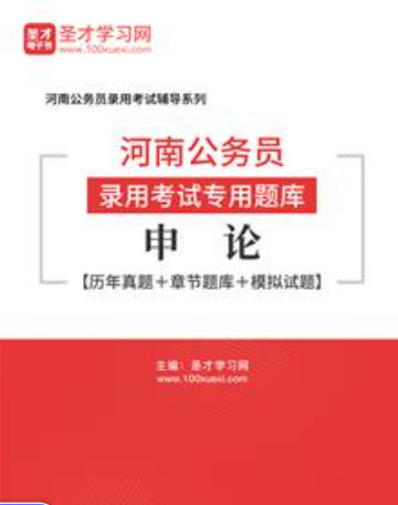 2026年河南公务员考试题库:申论【历年真题+章节题库+模拟试题】AI讲解