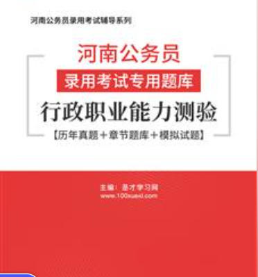 2026年河南公务员考试题库:行政职业能力测验【历年真题+章节题库+模拟试题】AI讲解