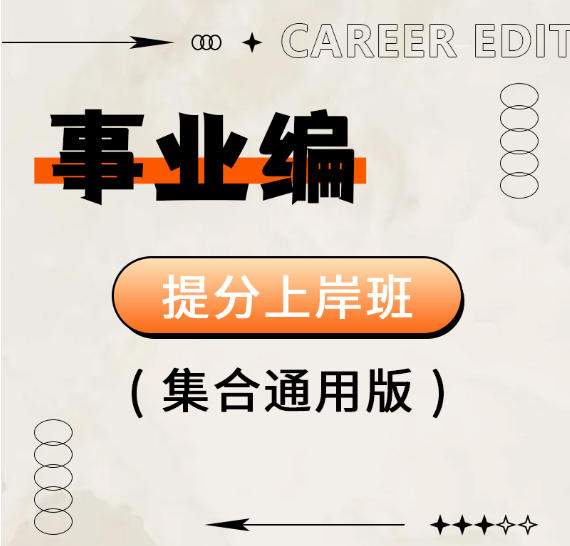 2026年河南省事业单位招聘考试辅导视频提分上岸班