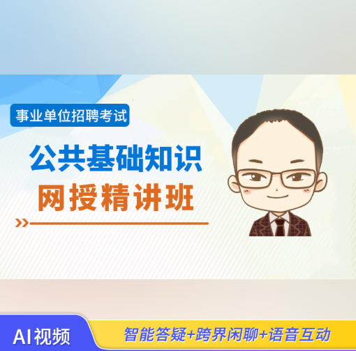 河南2026年事业单位招聘考试视频辅导《公共基础知识》网授精讲班