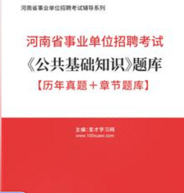 2026年河南省事业编考试题库《公共基础知识》【历年真题+章节题库】AI讲解