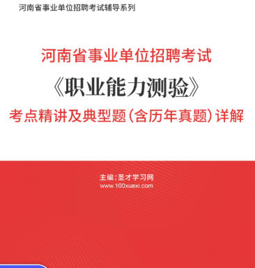 2026年河南省事业编考试《职业能力测验》考点精讲及典型题(含历年真题)AI讲解