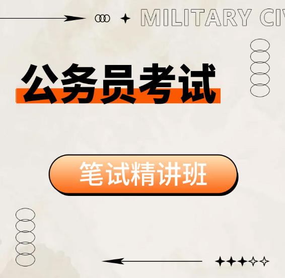 2026年广东公务员考试辅导视频笔试精讲班（申论+行测）