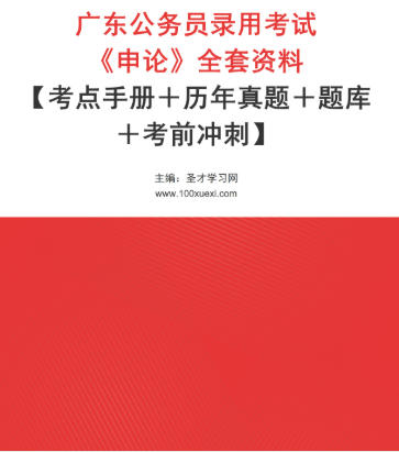 2026年广东公务员考试资料《申论》【考点手册＋历年真题＋题库＋考前冲刺】