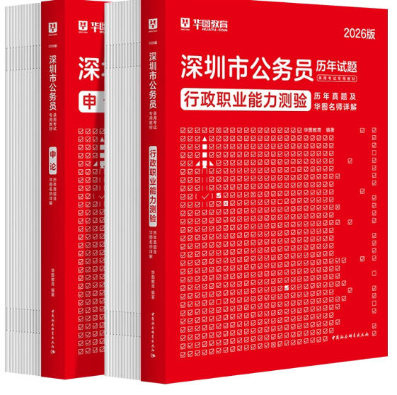 深圳市公务员考试历年真题及详解（含2025年真题）行测+申论