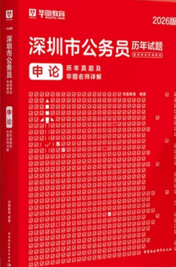 深圳市公务员考试历年真题及详解（含2025年真题）申论