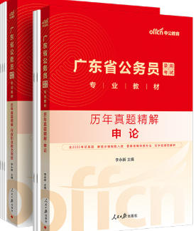 广东省公务员考试历年真题行政职业能力测验申论含25年试题