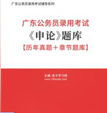 2026年广东公务员考试题库《申论》【历年真题+章节题库】AI讲解
