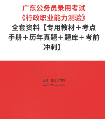 2026年广东公务员考试全套资料《行政职业能力测验》【专用教材+考点手册+历年真题+题库+考前冲刺】