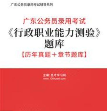 2026年广东公务员考试题库《行政职业能力测验》【历年真题+章节题库】AI讲解