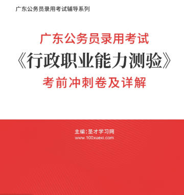2025年广东公务员考试模拟试卷《行政职业能力测验》AI讲解