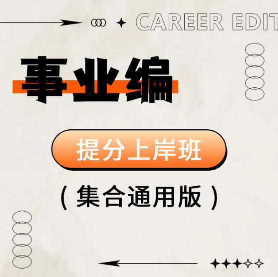 2026年广东事业单位招聘考试辅导视频提分上岸班（公共基础+职业能力测验）