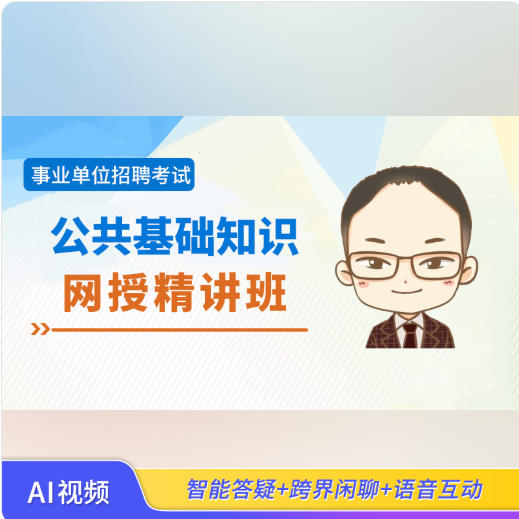 2026年广东事业单位招聘考试辅导视频《公共基础知识》网授精讲班