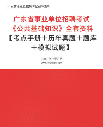 2026年广东省事业单位招聘考试全套资料《公共基础知识》【考点手册+历年真题+题库+模拟试题】