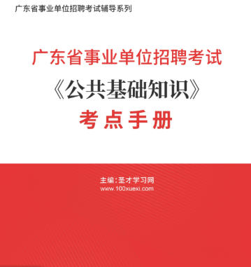 2026年广东省事业编考试考点手册《公共基础知识》AI讲解