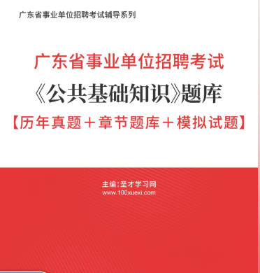 2026年广东省事业编考试题库《公共基础知识》【历年真题+章节题库+模拟试题】AI讲解
