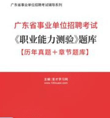 2026年广东省事业编考试《职业能力测验》题库【历年真题+章节题库】AI讲解
