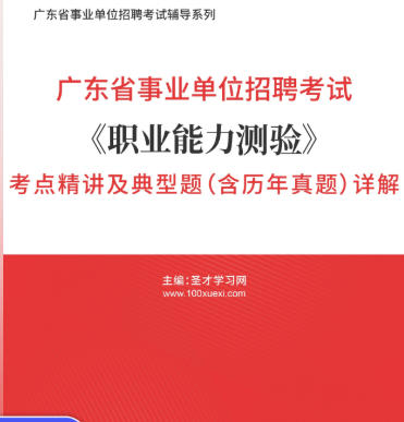2026年广东省事业编考试《职业能力测验》考点精讲及典型题(含历年真题)AI讲解