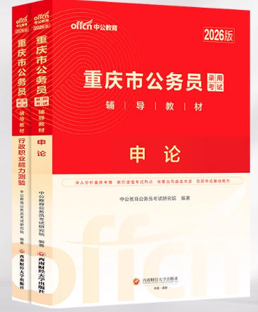 2026年重庆公务员考试书申论+行政职业能力测验