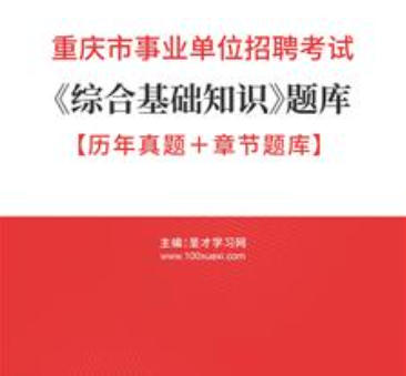 2026年重庆市事业编考试题库《综合基础知识》题库【历年真题+章节题库】AI讲解